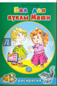 Книга Бал для куклы Маши