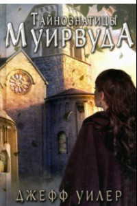 Книга Тайнознатицы Муирвуда