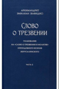 Книга Слово о трезвении. В 3-х частях. Часть 2