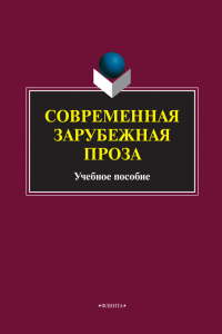 Книга Современная зарубежная проза. Учебное пособие