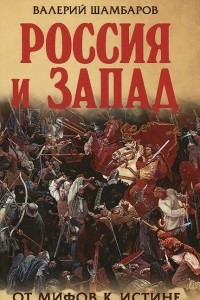 Книга Россия и Запад. От мифов к истине