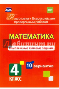 Книга Математика. 4 класс. Комплексные типовые задания. 10 вариантов. ФГОС