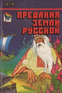 Книга Предания земли русской
