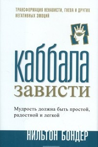 Книга Каббала зависти. Трансформация ненависти, гнева и других негативных эмоций