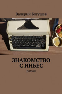 Книга Знакомство с Иньес. Роман