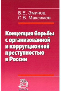 Книга Концепция борьбы с организованной и коррупционной преступностью в России