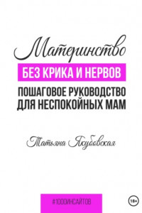 Книга Материнство без крика и нервов. Пошаговое руководство для неспокойных мам