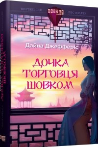 Книга Дочка торговця шовком