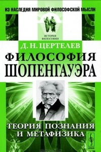 Книга Философия Шопенгауэра. Теория познания и метафизика