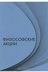 Книга Философские акции