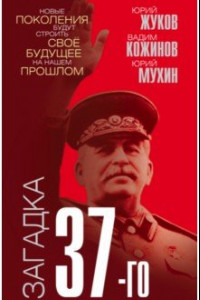 Книга Загадка 37-го. Ответы Сталина на вызовы времени