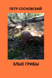Книга Злые грибы