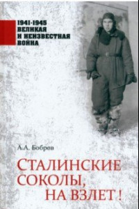 Книга Сталинские соколы, на взлет!