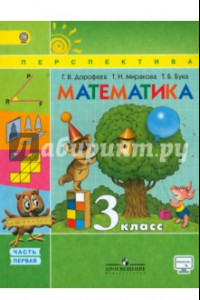 Книга Математика. 3 класс. Учебник. В 2-х частях. ФГОС