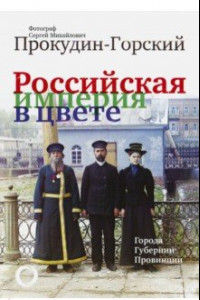 Книга Российская Империя в цвете. Города, губернии, провинции