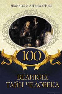 Книга 100 великих тайн человека