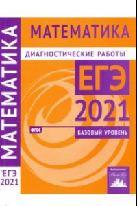 Книга ЕГЭ 2021 Математика. Диагностические работы. Базовый уровень. ФГОС