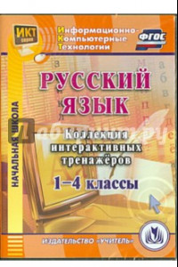 Книга Русский язык. 1-4 классы. Коллекция интерактивных тренажеров (CD) ФГОС