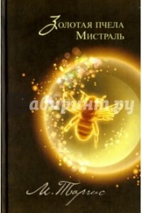 Книга Золотая пчела. Мистраль