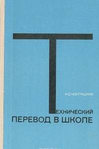 Книга Технический перевод в школе. Пособие по обучению видам перевода, используемого для обмена научно-технической информацией