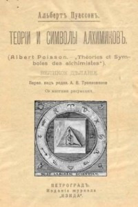 Книга Теория и символы алхимиков. Великое Делание