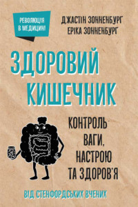 Книга Здоровий кишечник. Контроль ваги, настрою та здоров’я