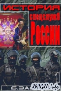 Книга Краткая история спецслужб России