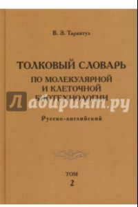 Книга Толковый словарь по молекулярной и клеточной биотехнологии. Русско-английский. Том 2