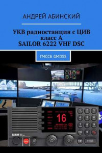 Книга УКВ радиостанция с ЦИВ класс А SAILOR 6222 VHF DSC. ГМССБ GMDSS