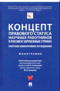 Книга Концепт правового статуса научных работников в России и зарубежных странах