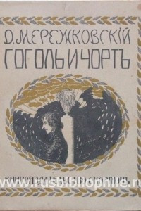 Книга Гоголь и черт