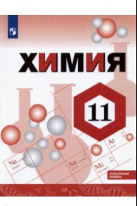 Книга Химия. 11 класс. Учебник. Углублённый уровень