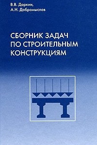 Книга Сборник задач по строительным конструкциям