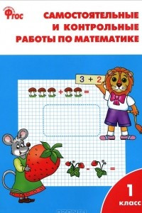 Книга Самостоятельные и контрольные работы по математике. 1 класс