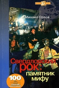 Книга Свердловский рок: памятник мифу