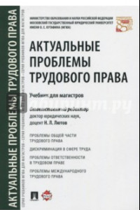 Книга Актуальные проблемы трудового права. Учебник