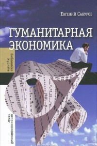 Книга Гуманитарная экономика