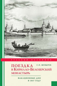 Книга Поездка в Кирилло-Белозерский монастырь. Вакационные дни профессора С. Шевырева в 1847 году