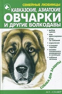 Книга Кавказские, азиатские овчарки и другие волкодавы