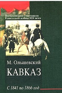 Книга Кавказ с 1841 по 1866 год