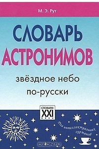 Книга Словарь астронимов. Звездное небо по-русски