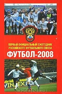 Книга Футбол-2008. Первый официальный ежегодник Российского футбольного союза