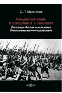 Книга Гражданская война в освещении П. Н. Милюкова