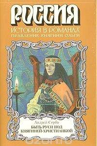 Книга Быть Руси под княгиней-христианкой