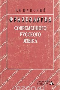 Книга Фразеология современного русского языка