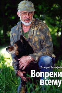 Книга Вопреки всему