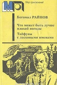 Книга Что может быть лучше плохой погоды. Тайфуны с ласковыми именами