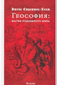 Книга Геософия: магия подземного мира