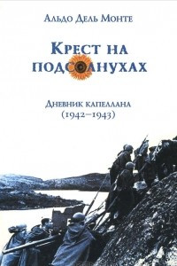Книга Крест на подсолнухах. Дневник капеллана (1942-1943)