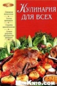 Книга Кулинария для всех